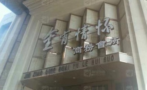 石嘴山金霄情怀KTV消费价格