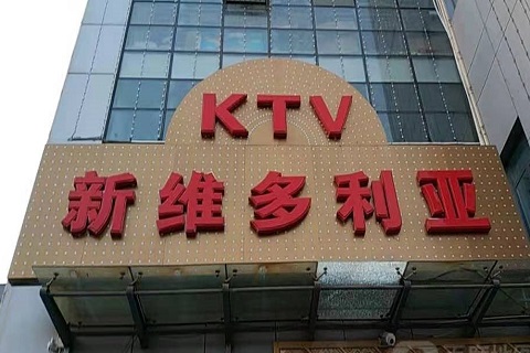 石嘴山维多利亚KTV消费价格
