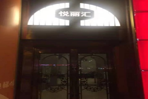 石嘴山悦丽汇KTV消费价格点评