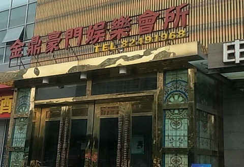 石嘴山金豪门KTV消费价格点评