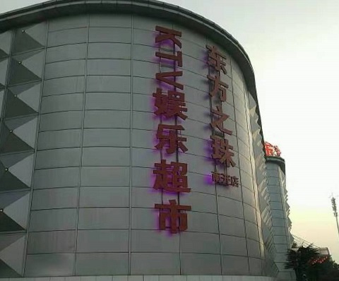 石嘴山东方之珠KTV消费价格