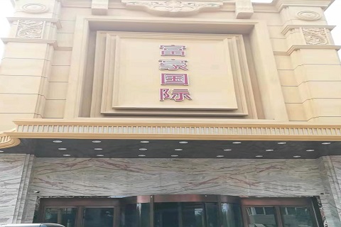 石嘴山富豪国际KTV消费价格